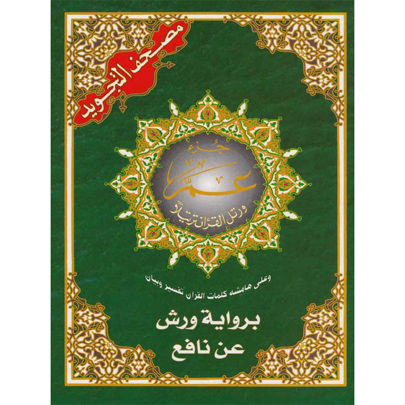 أجزاء برواية ورش