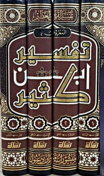 تفسير ابن كثير 1/4 - الرسالة ناشرون