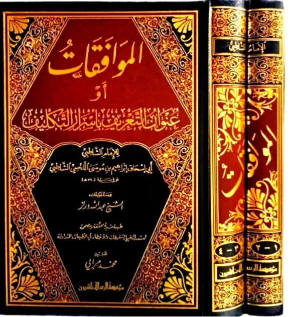 الموافقات ومعه تعليقات الدراز 1/2 - الرسالة ناشرون