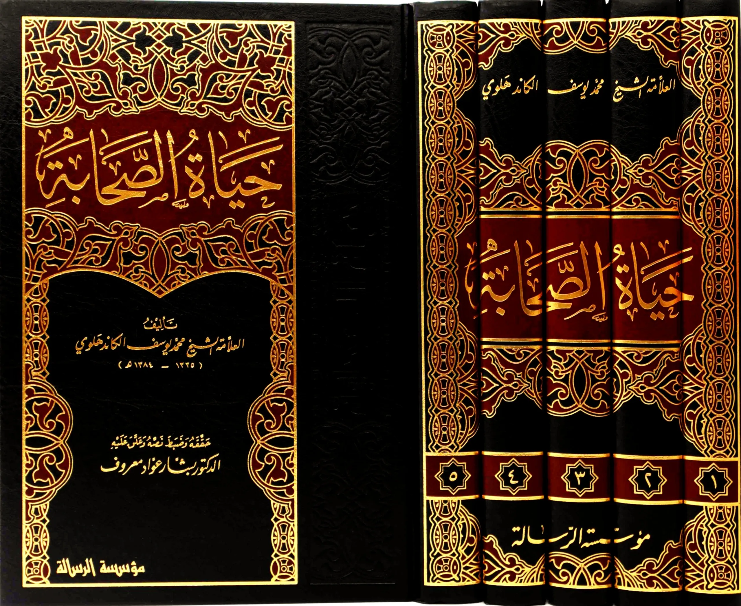 حياة الصحابة 1/5 - الرسالة ناشرون