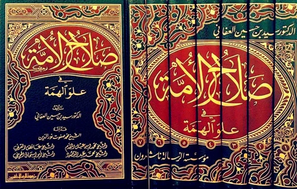 صلاح الامة في علو الهمة 1/7 - الرسالة ناشرون
