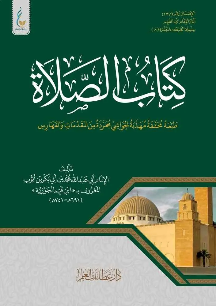 كتاب الصلاة - ميسرة : دار عطاءات العلم