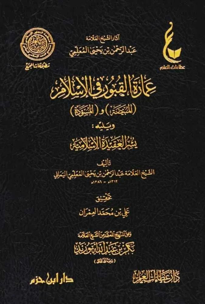 عمارة القبور في الاسلام ويليه يسر العقيدة الاسلامية - دار عطاءات العلم