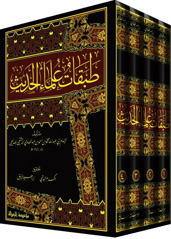 طبقات علماء الحديث 1/4 - الرسالة ناشرون