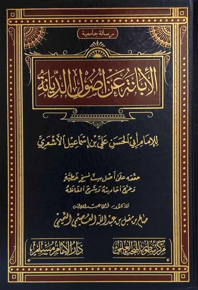 الإبانة عن أصول الديانة - سطور البحث العلمي