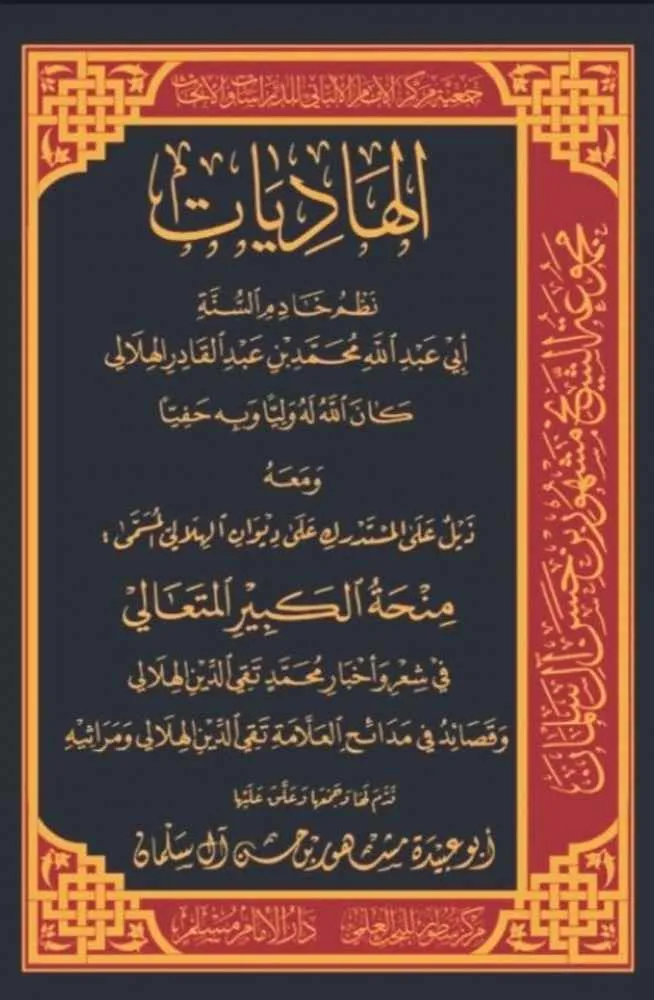 الهاديات - سطور البحث العلمي