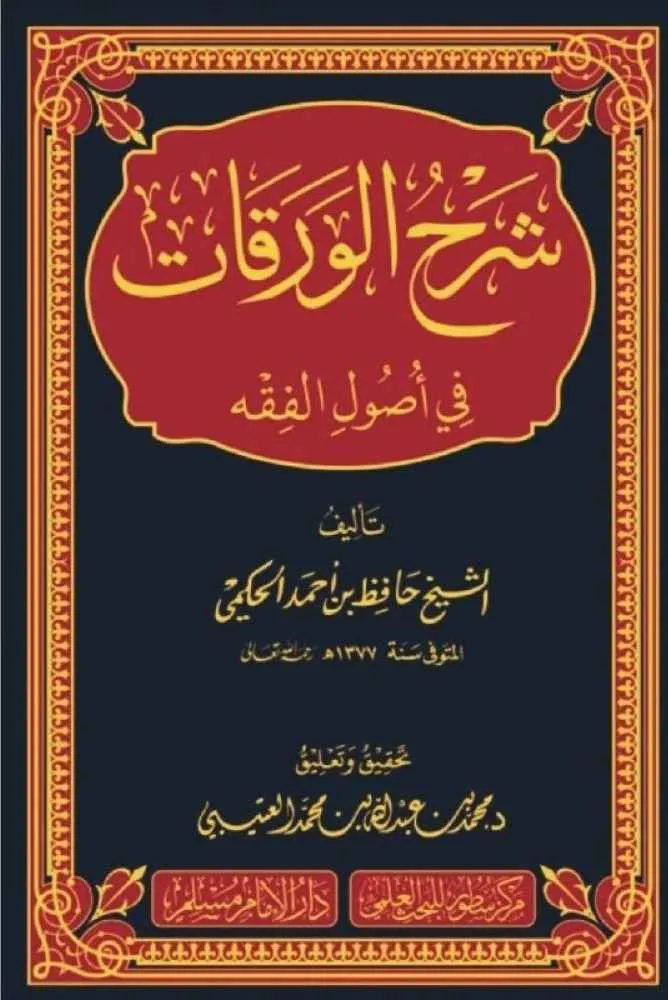 شرح الورقات في أصول الفقه - سطور البحث العلمي