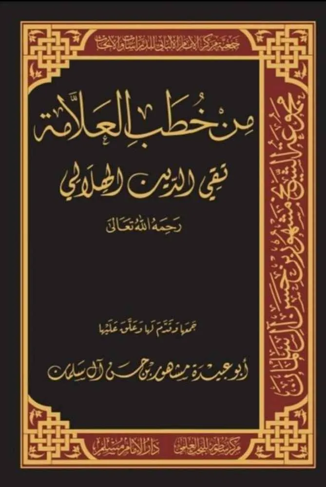 من خطب العلامة تقي الدين الهلالي - سطور البحث العلمي
