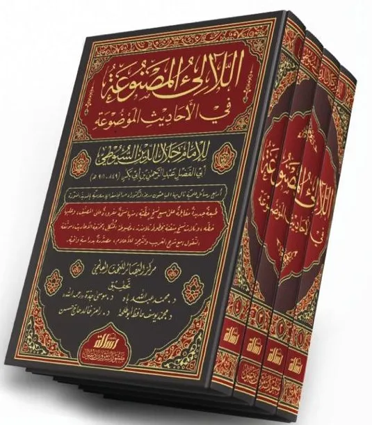 اللآلئ المصنوعة في الأحاديث الموضوعة 1/4 - الرسالة ناشرون