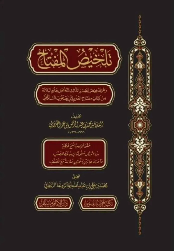 تلخيص المفتاح - سطور البحث العلمي