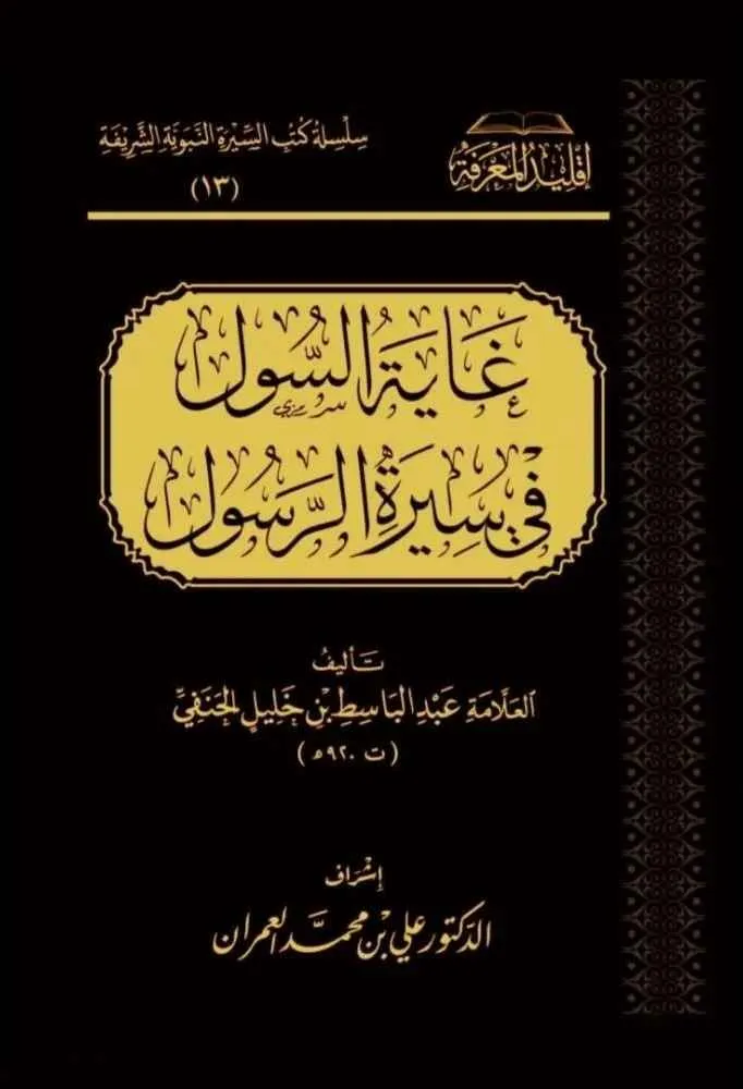 غاية السول في سيرة الرسول - سطور البحث العلمي