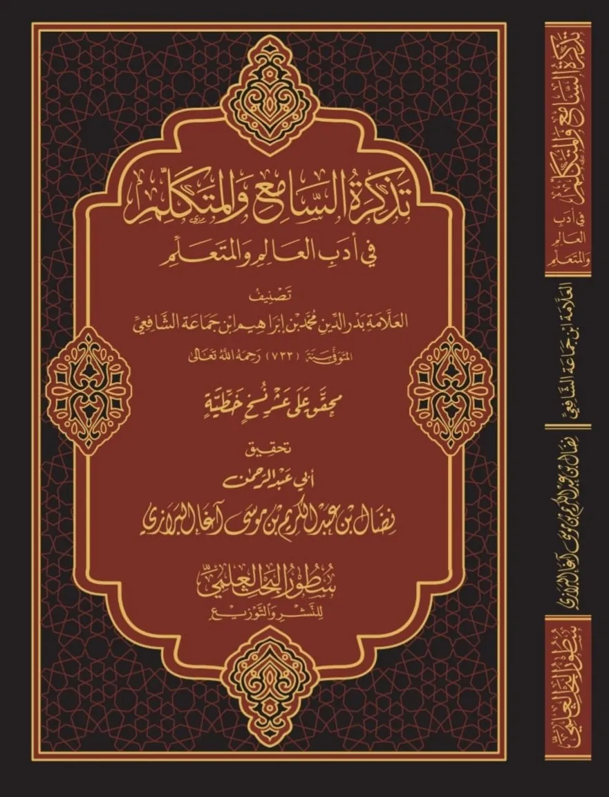تذكرة السامع والمتكلم في أدب العالم والمتعلم - سطور البحث العلمي