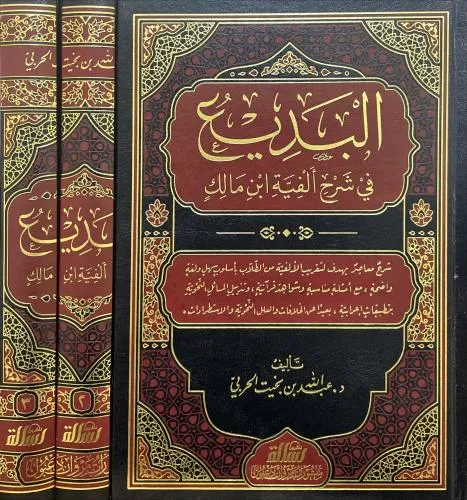 البديع في شرح ألفية ابن مالك 1/3 - الرسالة ناشرون