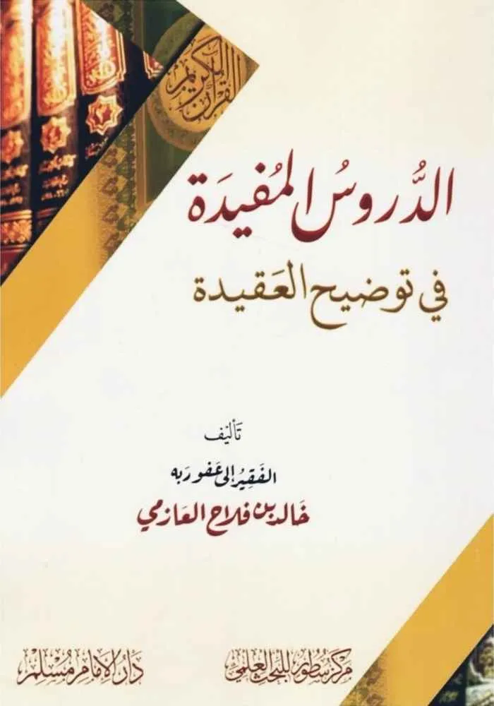 الدروس المفيدة في توضيح العقيدة - سطور البحث العلمي