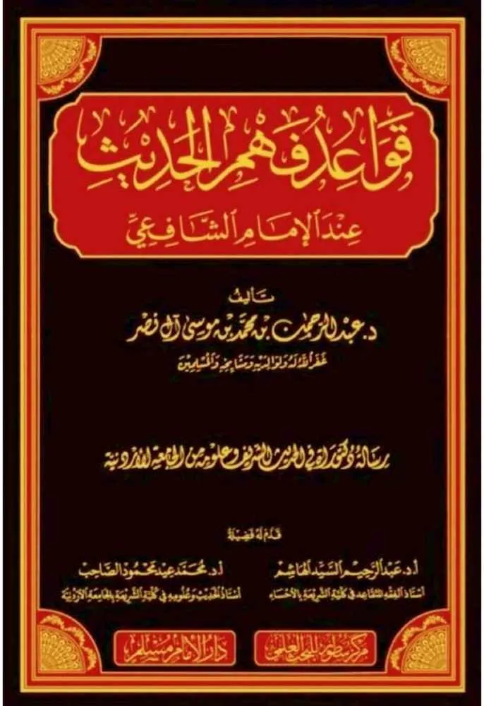 قواعد فهم الحديث عند الإمام الشافعي - سطور البحث العلمي