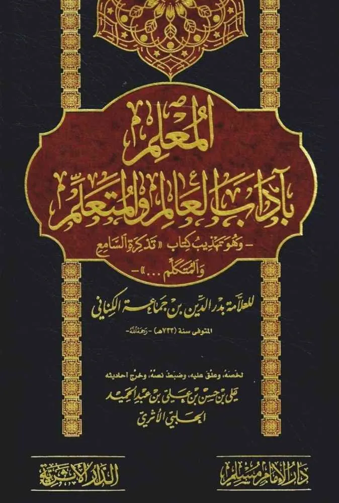 المعلم بآداب العالم والمتعلم - سطور البحث العلمي