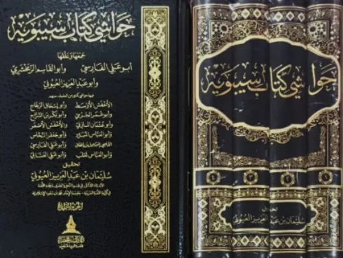 حواشي كتاب سيبويه 1/4 : طيبة الخضراء