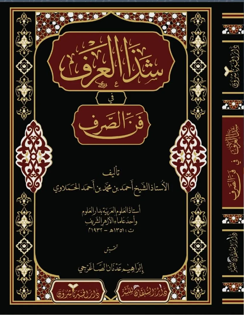 شذا العرف في فن الصرف - دار الخير