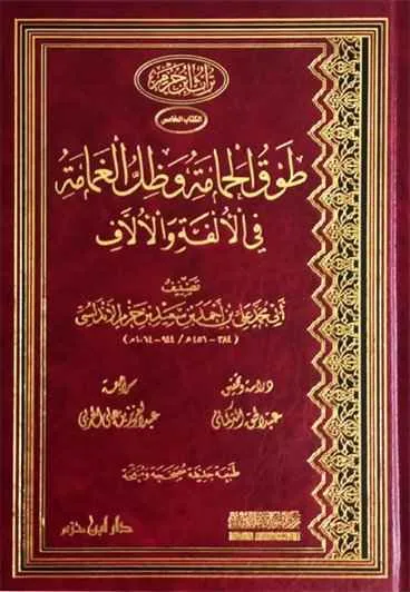طوق الحمامة وظل الغمامة في الألفة والألاّف ( مجلد ) : دار ابن حزم