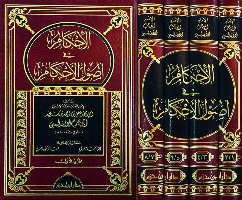 الإحكام في أصول الأحكام 1/4 - دار ابن حزم