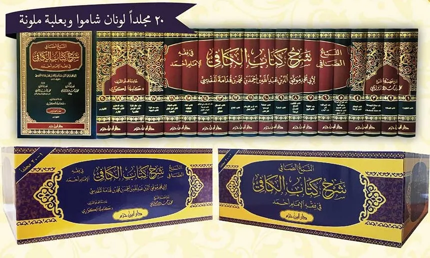 النبع الصافي شرح كتاب الكافي في فقه الإمام أحمد 1/20 - دار ابن حزم
