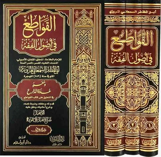 القواطع في أصول الفقه 1/3 : دار ابن حزم