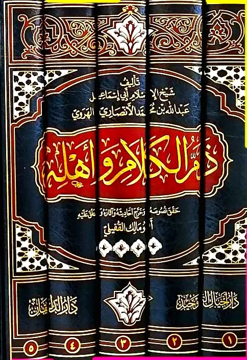 ذم الكلام و أهله 1/5 - أجيال التوحيد