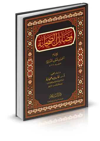 فضائل الصحابة - دار السلام