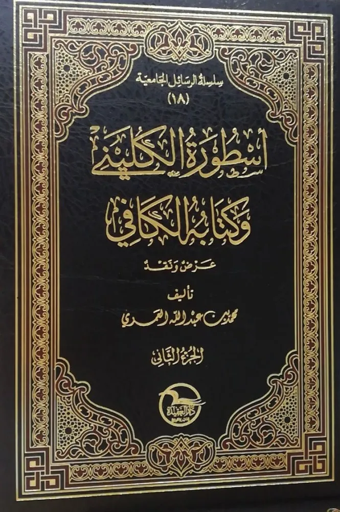 أسطورة الكليني وكتابه الكافي عرض ونقد 1/2 - دار العقيدة