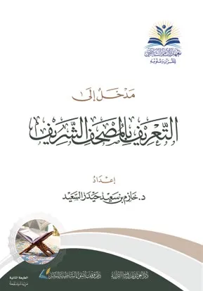 مدخل إلى التعريف بالمصحف الشريف : دار الغوثاني للدراسات