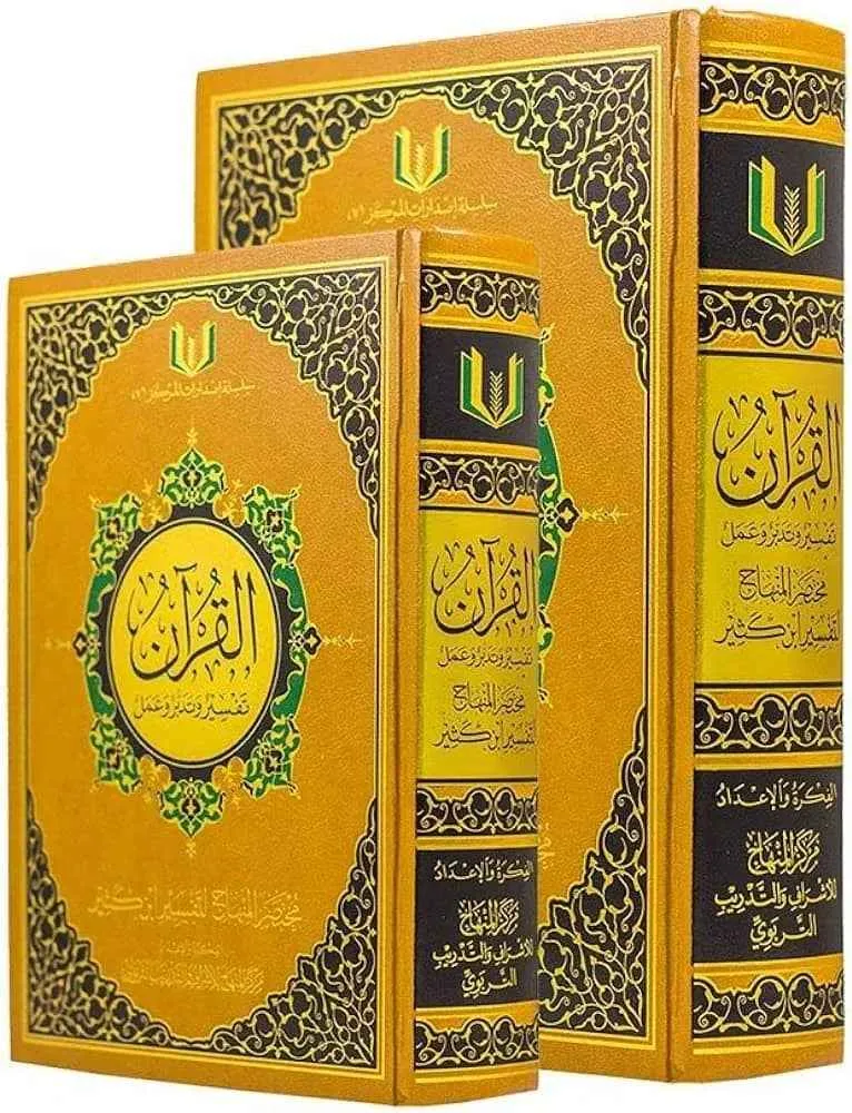 القرآن تفسير وتدبر وعمل الحجم 20*28 - آفاق المعرفة