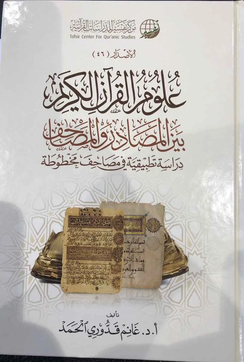 علوم القرآن بين المصادر والمصاحف - دار الغوثاني للدراسات