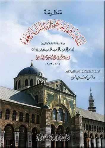 منظومة المقدمة فيما يجب على قارئ القرآن 12*17 - دار الغوثاني للدراسات