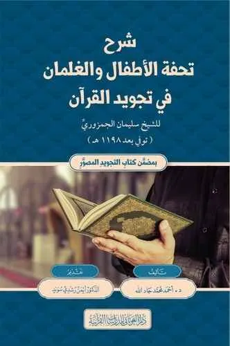 شرح تحفة الأطفال و الغلمان : دار الغوثاني للدراسات