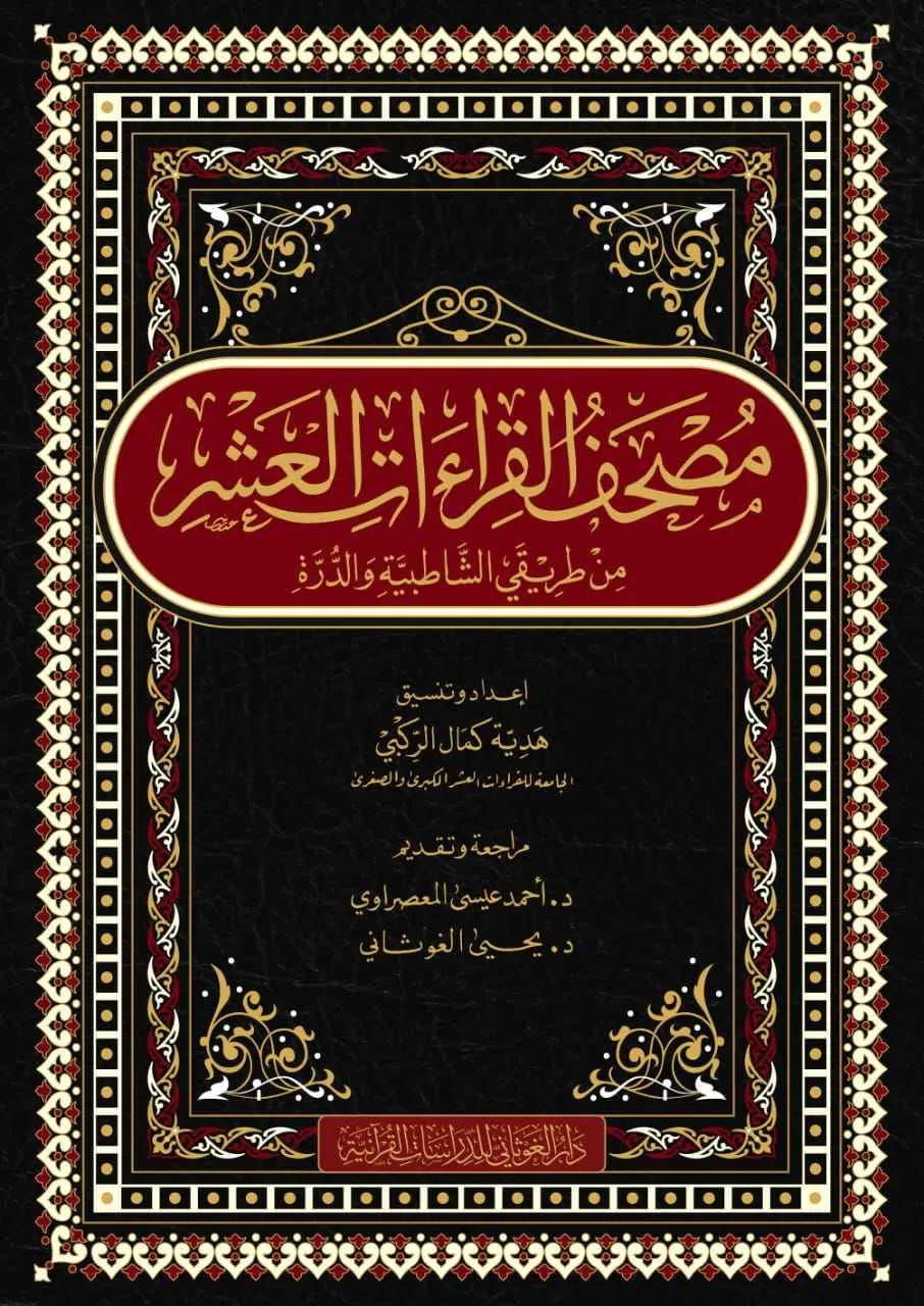 القراءات العشر من طريقي الشاطبية والدرة 20*28 - دار الغوثاني للدراسات