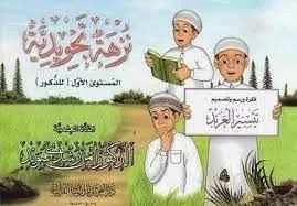 نزهة تجويدية للذكور - دار الغوثاني للدراسات