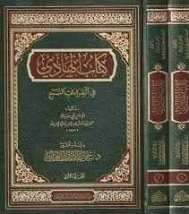 كتاب الهادي في القراءات السبع 1/2 - دار الغوثاني للدراسات