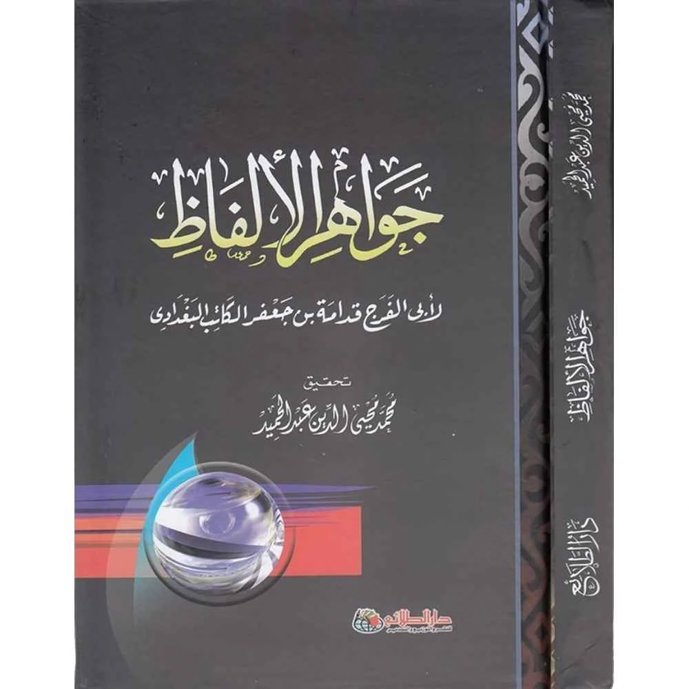 جواهر الألفاظ - دار الطلائع