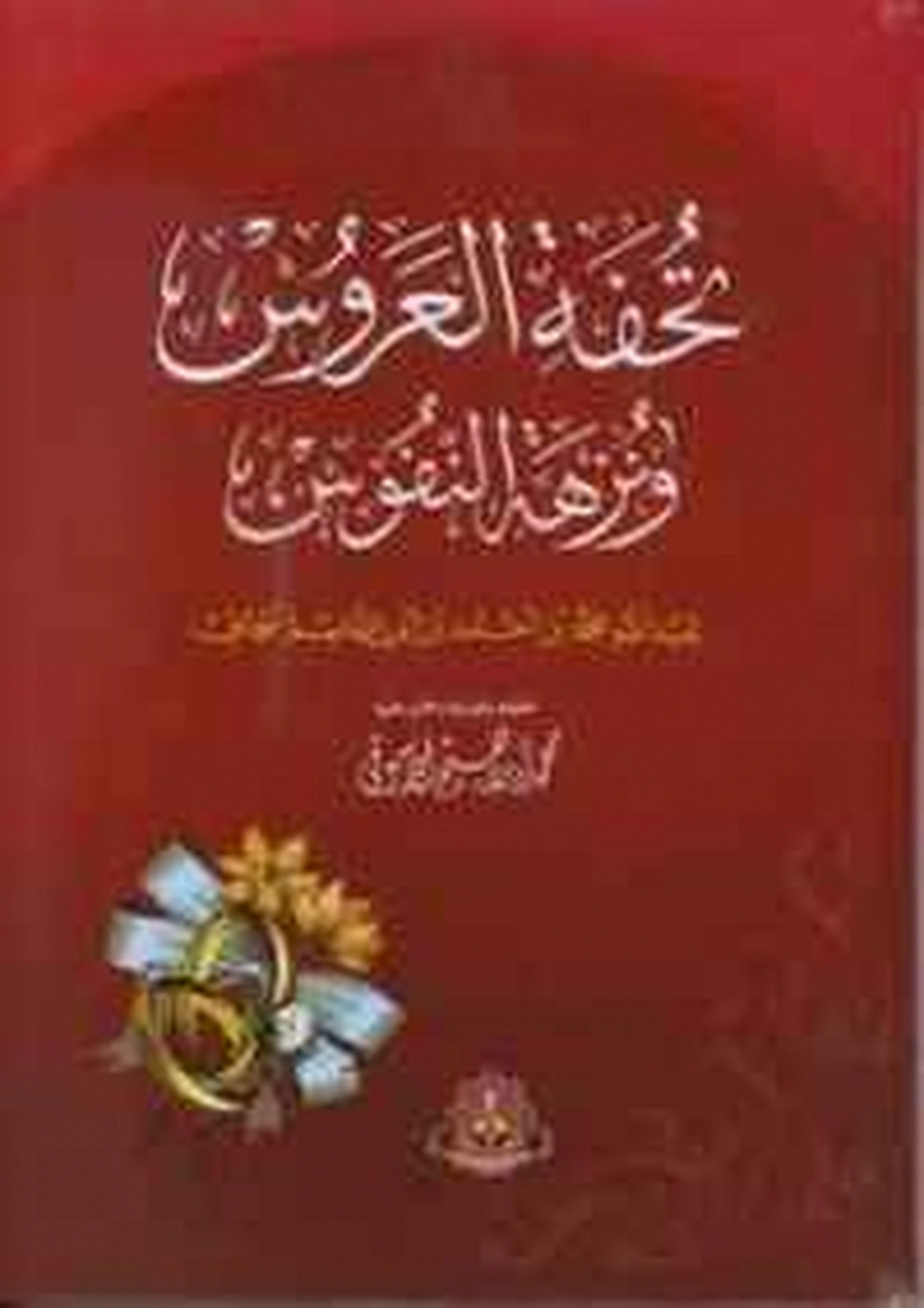 تحفة العروس و نزهة النفوس - مكتبة إبن سينا