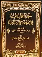 تحفة إخوان الصفا في اختصار كتاب الشفا - الدار المالكية
