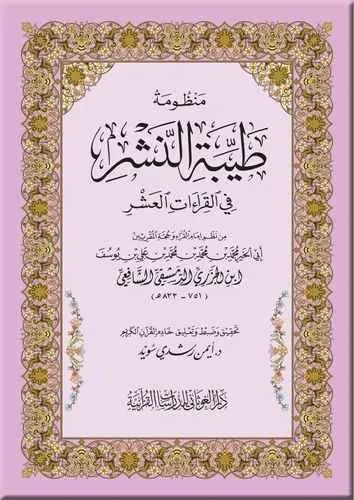 منظومة طيبة النشر 12*17 غلاف - دار الغوثاني للدراسات