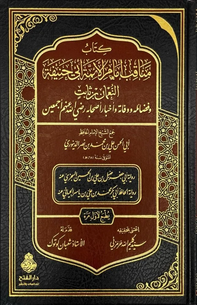 مناقب إمام الأئمة أبي حنيفة - دار الفتح للدراسات والنشر
