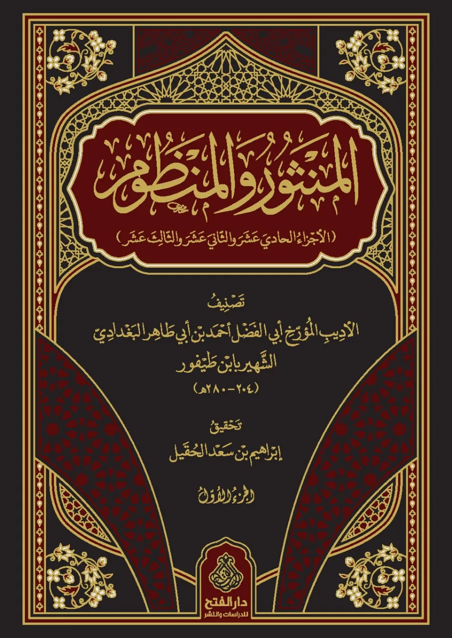 المنثور والمنظوم 1/2 - دار الفتح للدراسات والنشر