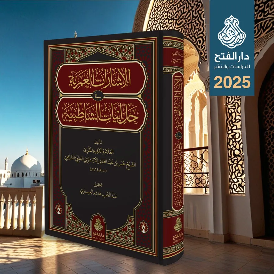 الإشارات العمرية في حل أبيات الشاطبية - دار الفتح للدراسات والنشر