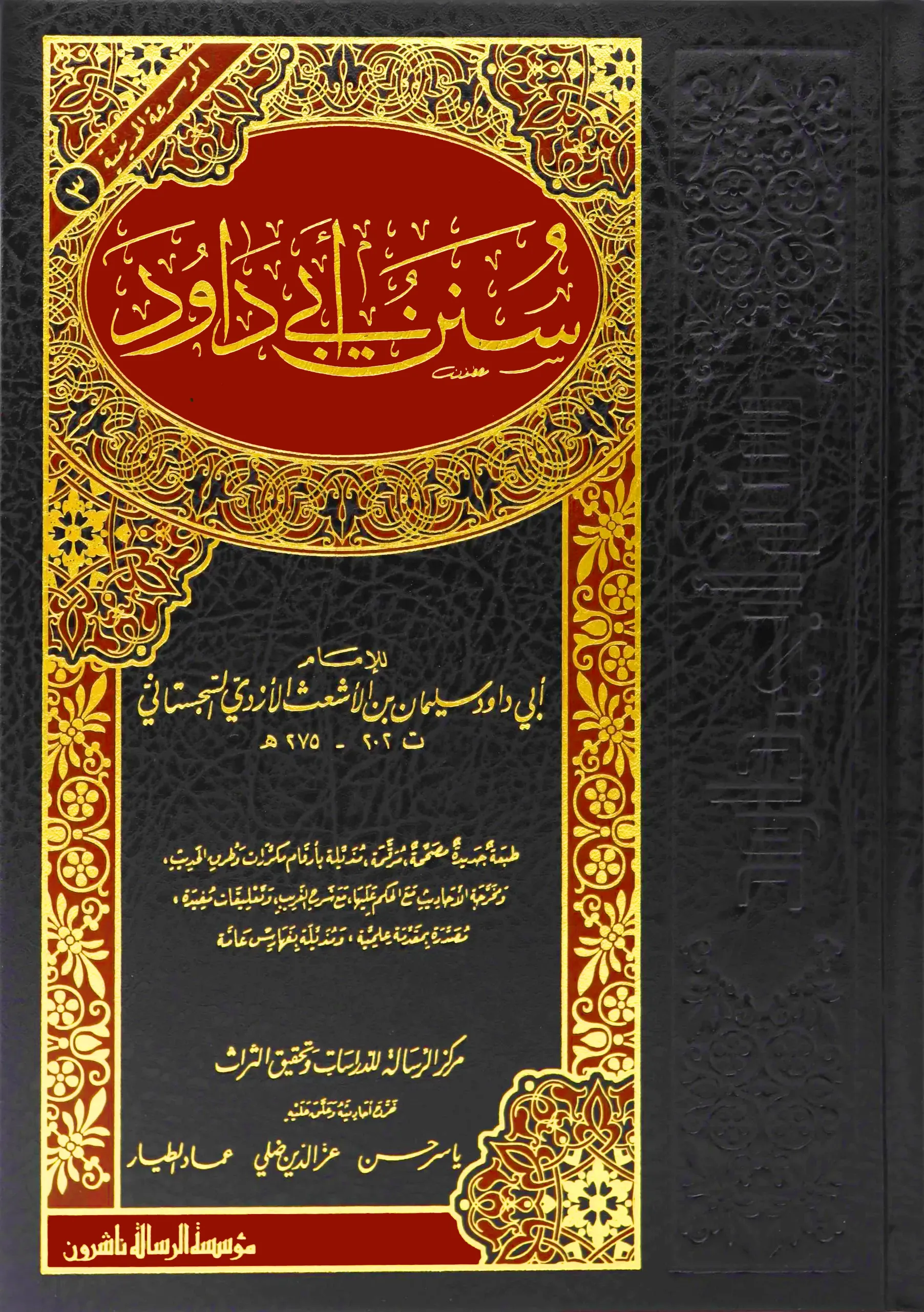 سنن ابي داود - الرسالة ناشرون