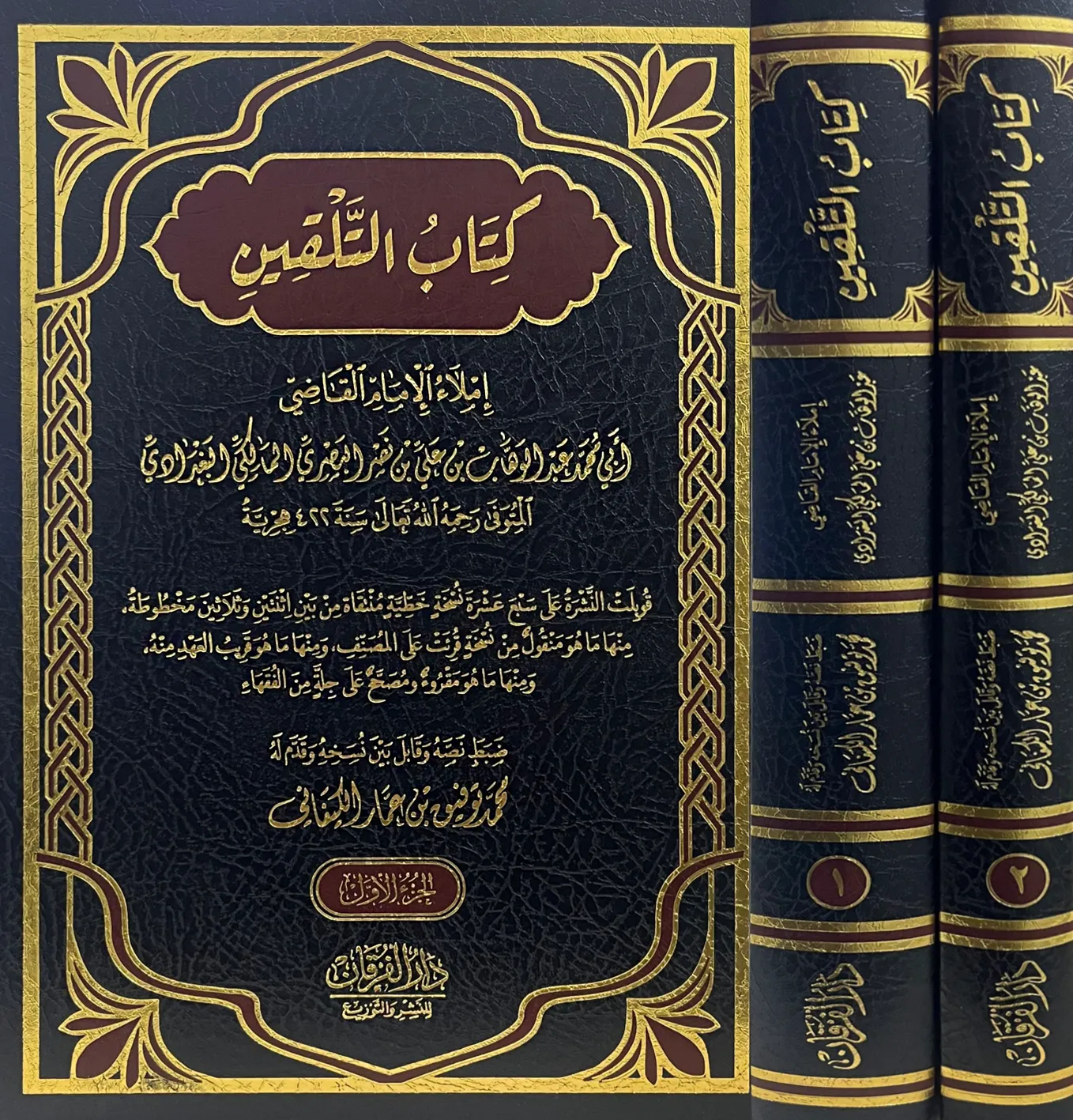 كتاب التلقين 1/2 - دار الفرقان