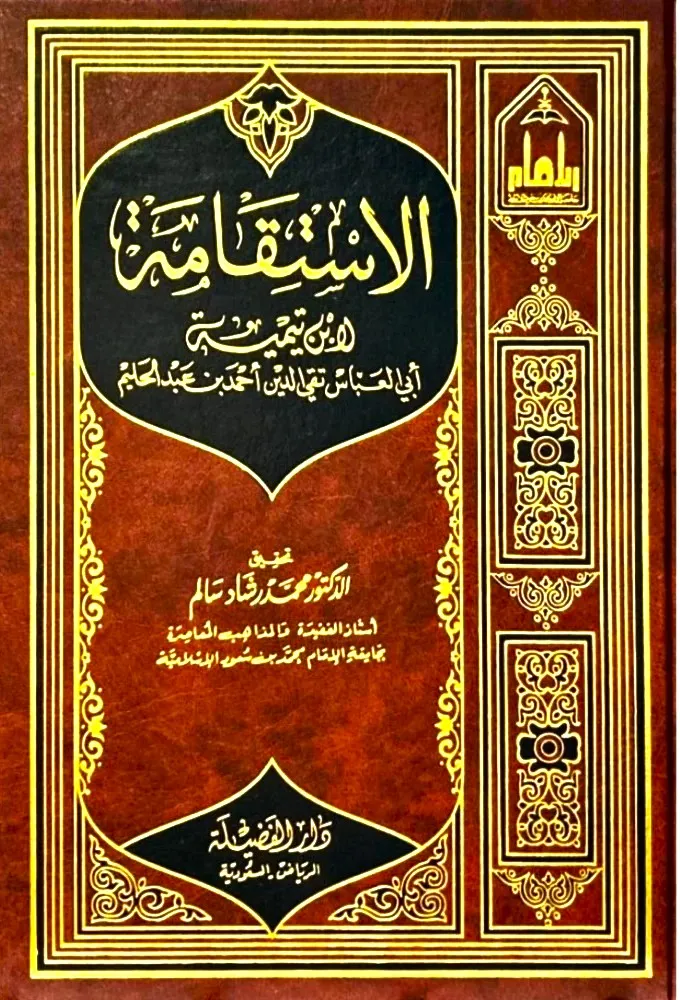 الإستقامة - دار الفضيلة