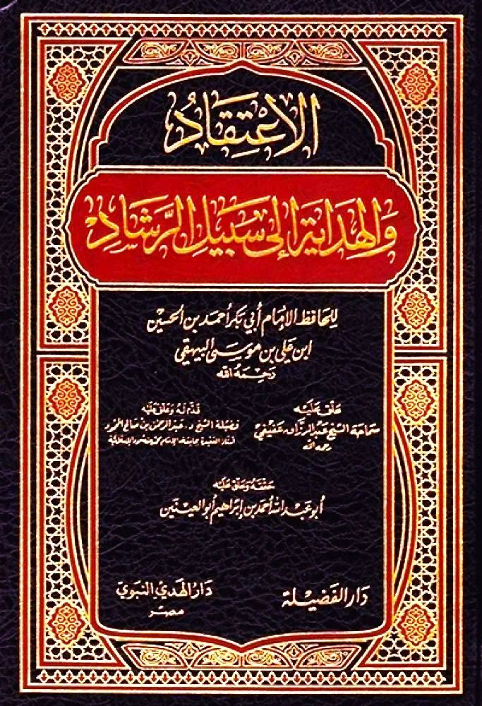الاعتقاد والهداية إلى سبيل الرشاد - دار الفضيلة