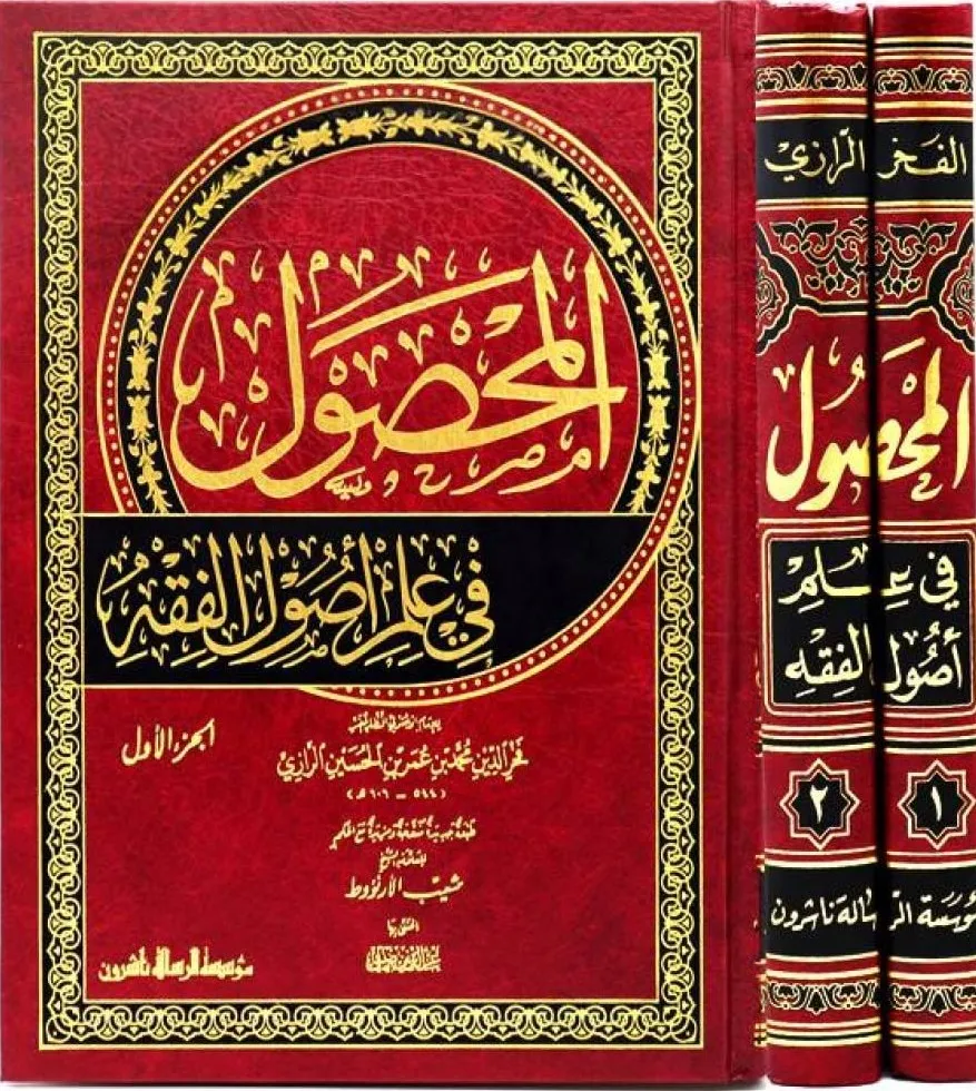 المحصول في علم اصول الفقه 2/1 - الرسالة ناشرون