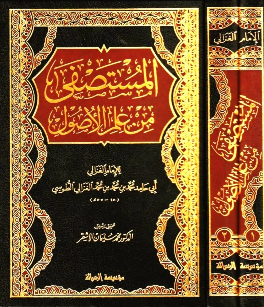 المستصفى من علم الاصول2/1 مجلد واحد - الرسالة ناشرون